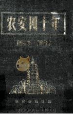 农安四十年  1949-1989   1989  PDF电子版封面    中共农安县委办公室，中共农安县委宣传部，农安县人民政府办公室 