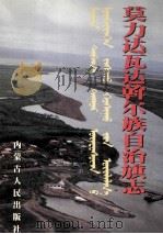 莫力达瓦达斡尔族自治旗志   1998  PDF电子版封面  7204041984  莫力达瓦达斡尔族自治旗史志编纂委员会；铁林嘎主编 