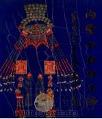 内蒙古民族文物（1987 PDF版）
