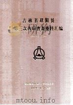 吉林省双阳县  第三次人口普查资料汇编  电子计算机汇总（1984 PDF版）