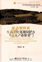 延边朝鲜族生态文化资源保护与文化产业研究（ PDF版）