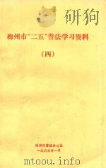 梅州市“二五”普法学习资料  4（1995 PDF版）