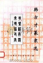 韩方才篆隶选（1997 PDF版）