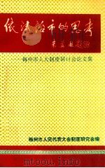 依法治市的思考  梅州市人大制度研讨会论文集   1996  PDF电子版封面    梅州市人民代表大会制度研究会编 