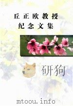 丘正欧教授纪念文集     PDF电子版封面     