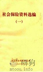 社会保险资料选编  1   1996  PDF电子版封面    梅县社会保险事业局编 