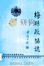 梅县政协志   1994  PDF电子版封面    梅县政协志编纂委员会编 