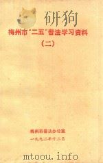 梅州市“二五”普法学习资料  2（1992 PDF版）