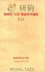 梅州市“二五”普法学习资料  2   1992  PDF电子版封面    梅州市普法办公室编 