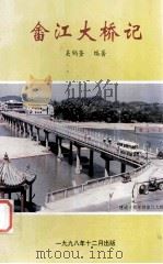 畬江大桥记  为纪念改革开放20周年畬江辉煌十年而作（1998 PDF版）