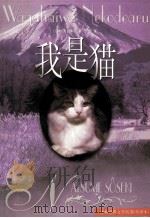 我是猫   1999  PDF电子版封面  9787805673103  （日本）夏目漱石著；于雷译 