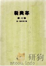 新青年  第2卷  第一号至第六号   1954  PDF电子版封面    陈独秀撰 