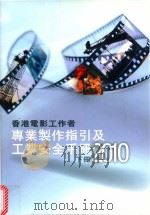 香港电影工作者  专业制作指引及工业安全手册2010  下（ PDF版）