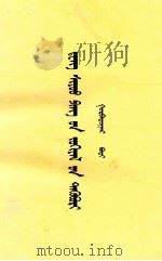 邓小平文选  第3卷  蒙古文   1994  PDF电子版封面  7105021241  中国民族语文翻译中心译 