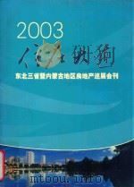 2003住在大连  东北三省暨内蒙古地区房地产巡展会刊（ PDF版）