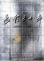 长影五十年  1945-1995   1996  PDF电子版封面  7806060979  长春电影制片厂编辑 