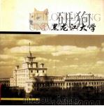 黑龙江大学  1941-2004（ PDF版）
