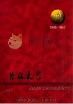 吉林大学  1946-1996   1996  PDF电子版封面    吉林大学校长办公室编 