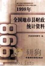 1998年全国地市县财政统计资料   1999  PDF电子版封面  7500543956  财政部预算司编 