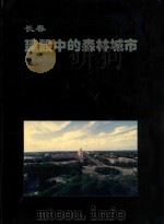 长春建设中的森林城市   1994  PDF电子版封面     