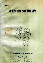 松花江流域水利枢纽规划   1991  PDF电子版封面    林毓才，刘潭钟编写 
