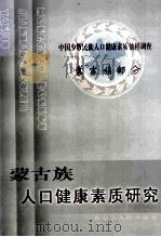 蒙古族人口健康素质研究   1998  PDF电子版封面  7204045599  张守英，郑建德主编 