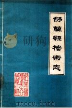 舒兰县档案志（1986 PDF版）