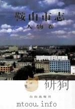 鞍山市志  人物卷   1999  PDF电子版封面  7805667764  陈正斌主编 