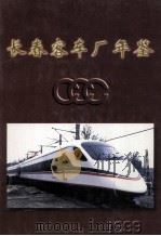 长春客车厂年鉴  1999（1999 PDF版）