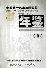 中国第一汽车集团公司年鉴  1998   1998  PDF电子版封面    中国第一汽车集团公司史志编纂室 
