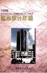 延吉统计年鉴   1998  PDF电子版封面  7503727373  延吉市统计局编 