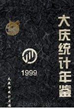 大庆统计年鉴  1999   1999  PDF电子版封面    大庆市统计局编 
