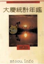 大庆统计年鉴  1993   1993  PDF电子版封面  7503711779  大庆市统计局编 