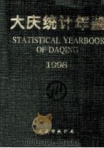 大庆统计年鉴  1998（1998 PDF版）