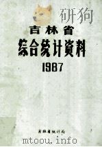 吉林省综合统计资料1987  1987（1988 PDF版）