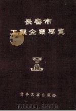 长春市工业企业要览   1987  PDF电子版封面  15290·559  阎德厚主编 