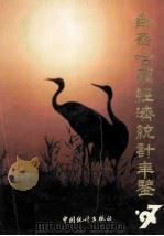 齐齐哈尔经济统计年鉴  1997  总第9期   1997  PDF电子版封面  7503725044  齐齐哈尔市统计局编 