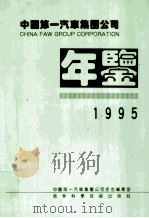 中国第一汽车集团公司年鉴  1995   1995  PDF电子版封面  7538415661  中国第一汽车集团公司史志编纂室 