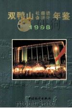双鸭山社会经济统计年鉴  1998   1998  PDF电子版封面  7503727403  双鸭山市统计局编 