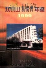 双鸭山社会经济统计年鉴  1999   1999  PDF电子版封面  7503730609  双鸭山市统计局编 