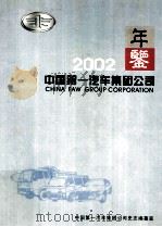 中国第一汽车集团公司年鉴  2002（ PDF版）