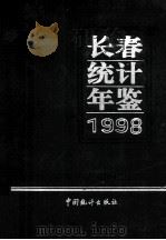 长春经济统计年鉴  1998   1999  PDF电子版封面    长春市统计局编 