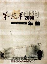 第一汽车年鉴  2006     PDF电子版封面    中国第一汽车集团公司档案馆编 