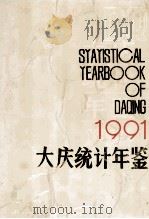 大庆统计年鉴  1991   1991  PDF电子版封面  7503706392  大庆市统计局编 