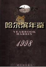 哈尔滨年鉴  1998   1998  PDF电子版封面    哈尔滨年鉴社编辑 