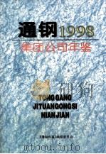 通钢集团公司年鉴  1998   1998  PDF电子版封面    邢丽娟主编 