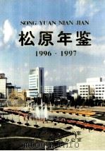 松原年鉴1996 1997（ PDF版）
