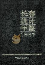 长春经济统计年鉴  1997   1997  PDF电子版封面  750372501X  长春市统计局编 