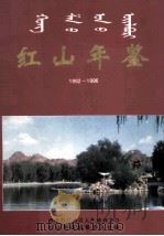 红山年鉴  1992-1996   1998  PDF电子版封面    红山区人民政府主办，红山年鉴编纂委员会编 