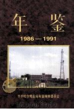 年鉴  1986-1991（1990 PDF版）